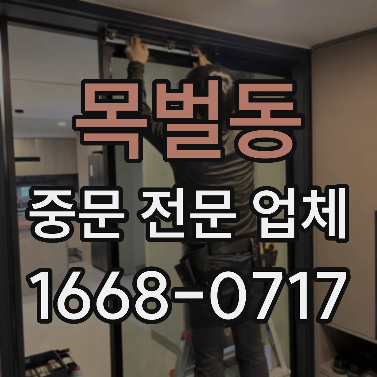 목벌동 중문 전문 업체