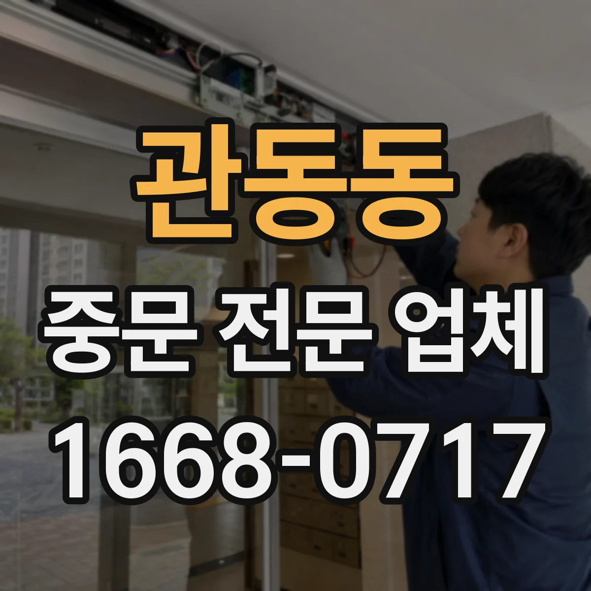 관동동 중문 전문 업체