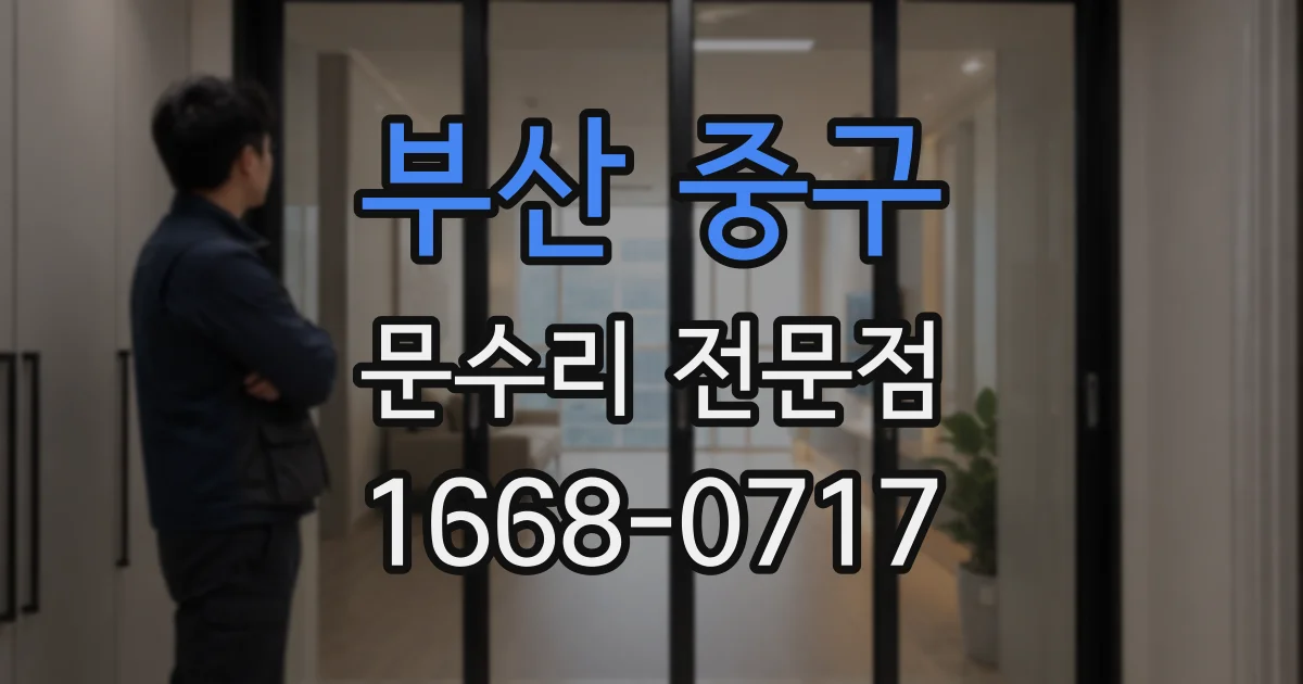 부산 중구 문수리 전문점