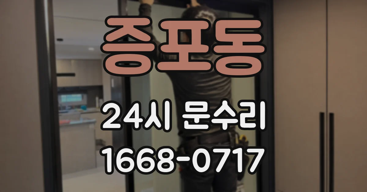 증포동 24시 문수리