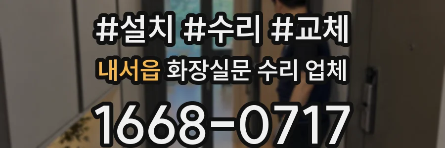 내서읍 화장실문 수리 업체