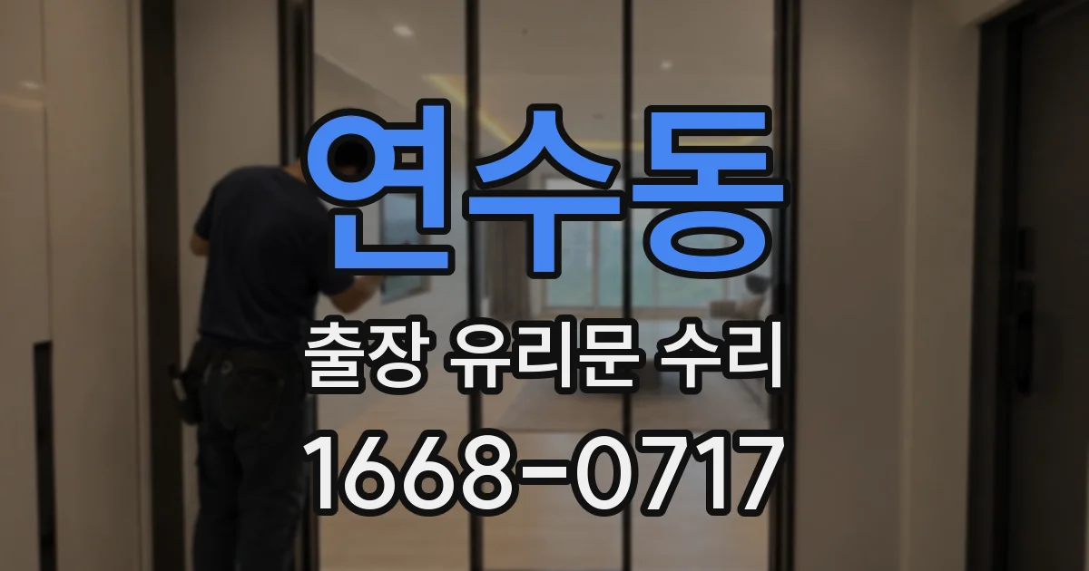 연수동 출장 유리문 수리