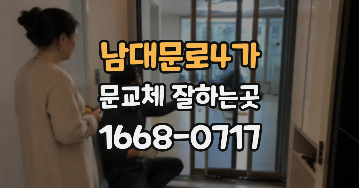 남대문로4가 문교체 잘하는곳