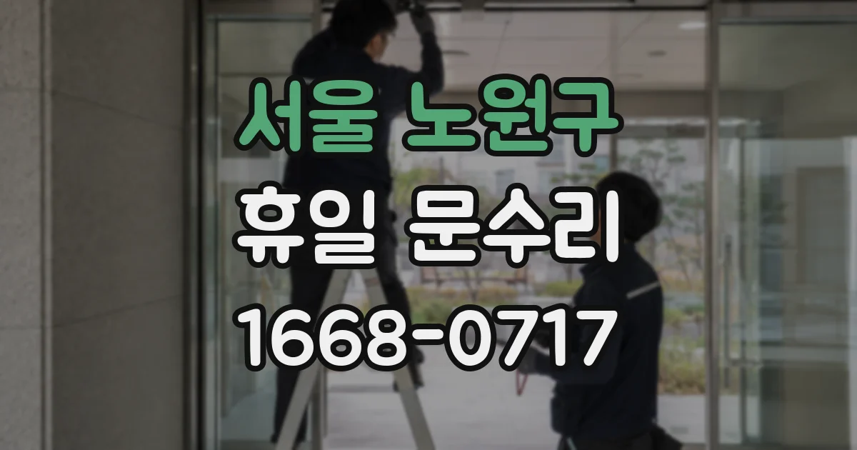 서울 노원구 휴일 문수리