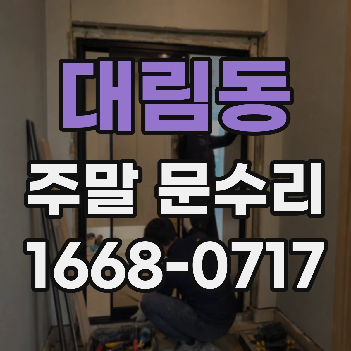 대림동 주말 문수리