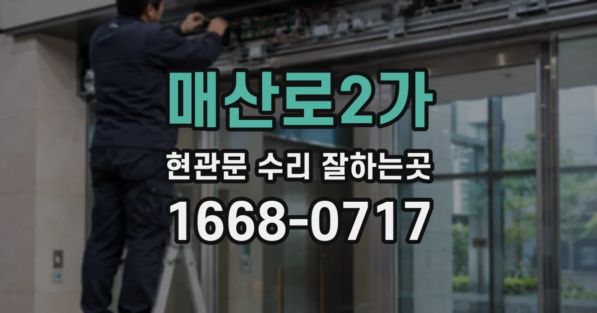 매산로2가 현관문 수리 잘하는곳