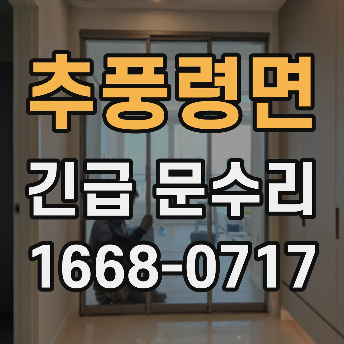 추풍령면 긴급 문수리