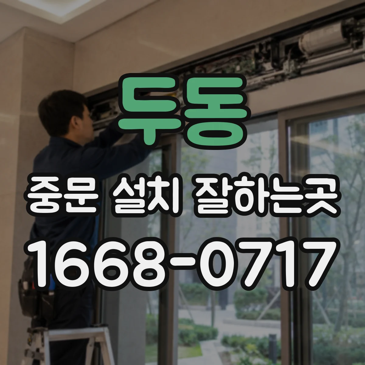 두동 중문 설치 잘하는곳