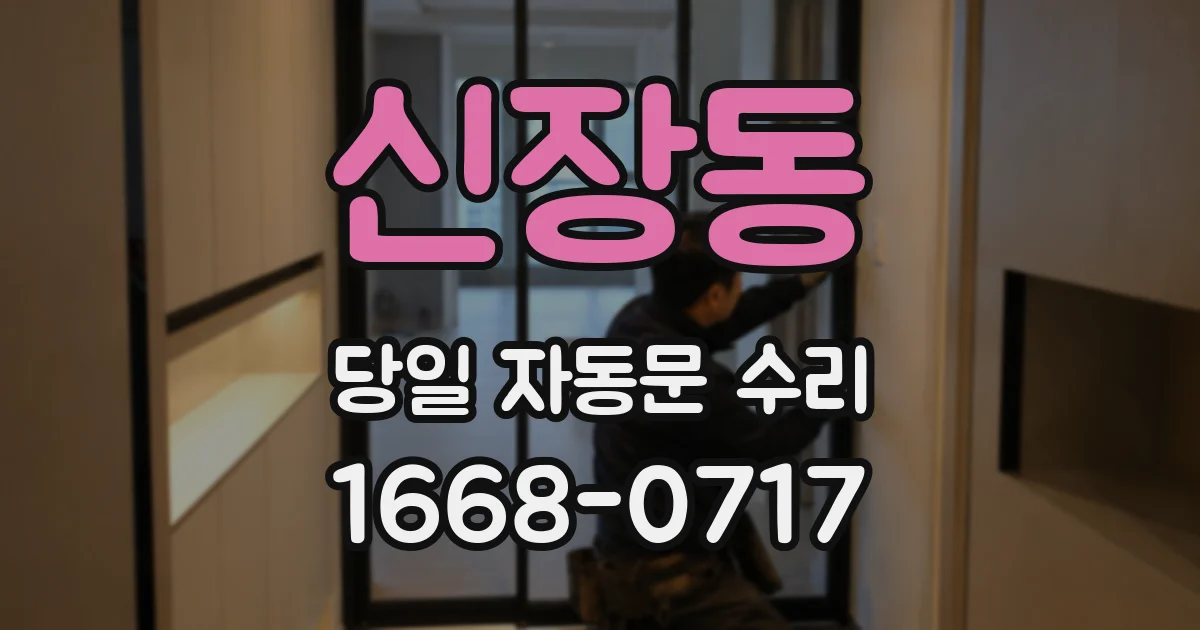 신장동 당일 자동문 수리