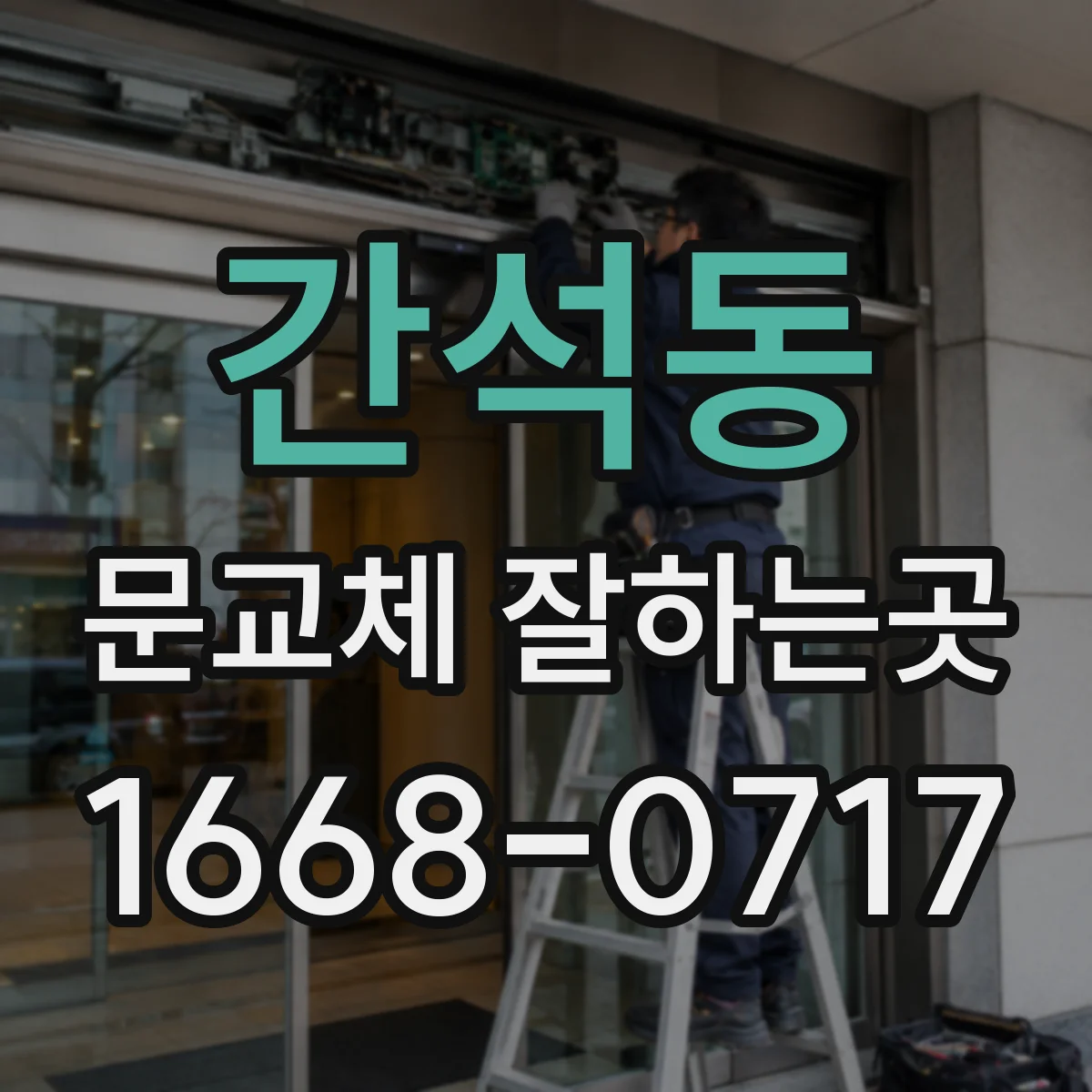 간석동 문교체 잘하는곳
