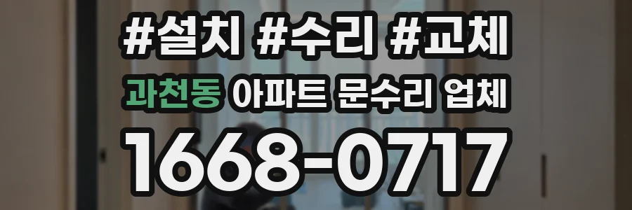 과천동 아파트 문수리 업체
