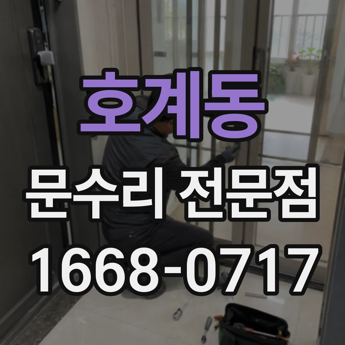 호계동 문수리 전문점