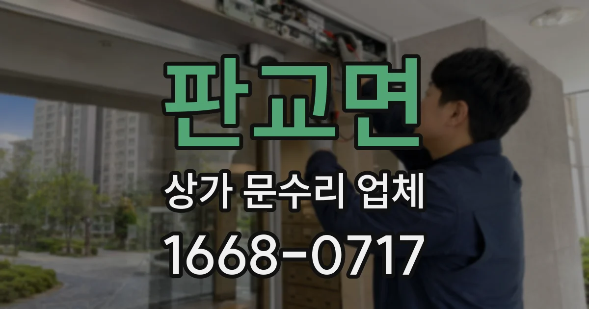 판교면 상가 문수리 업체