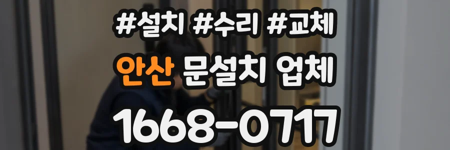 안산 문설치 업체
