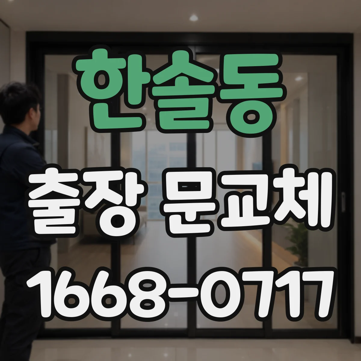 한솔동 출장 문교체