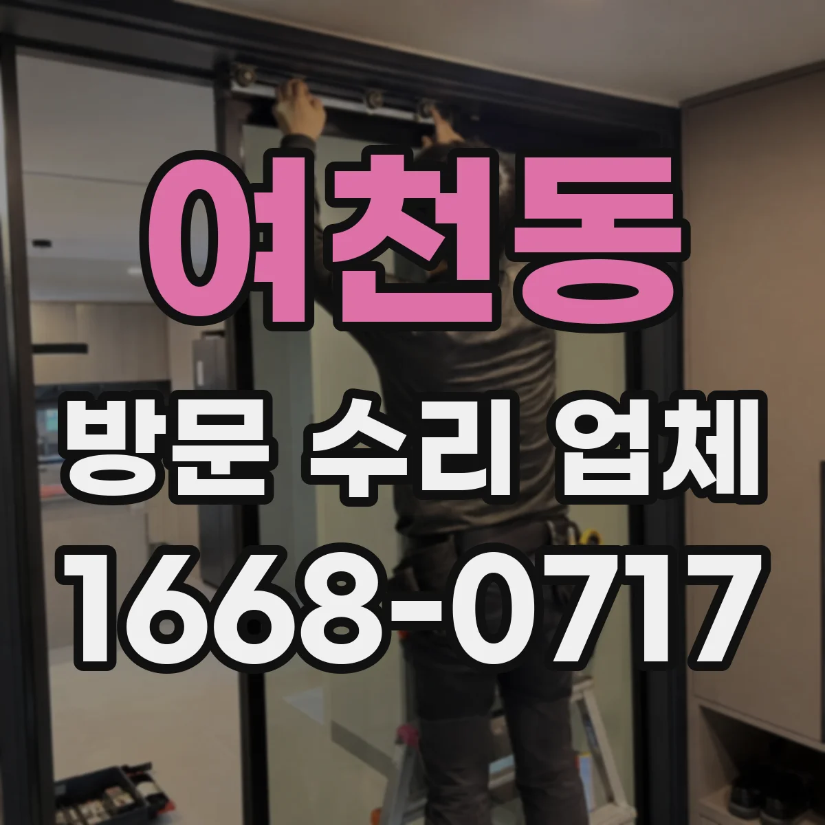 여천동 방문 수리 업체