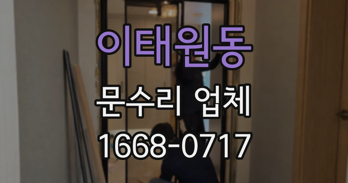 이태원동 문수리 업체