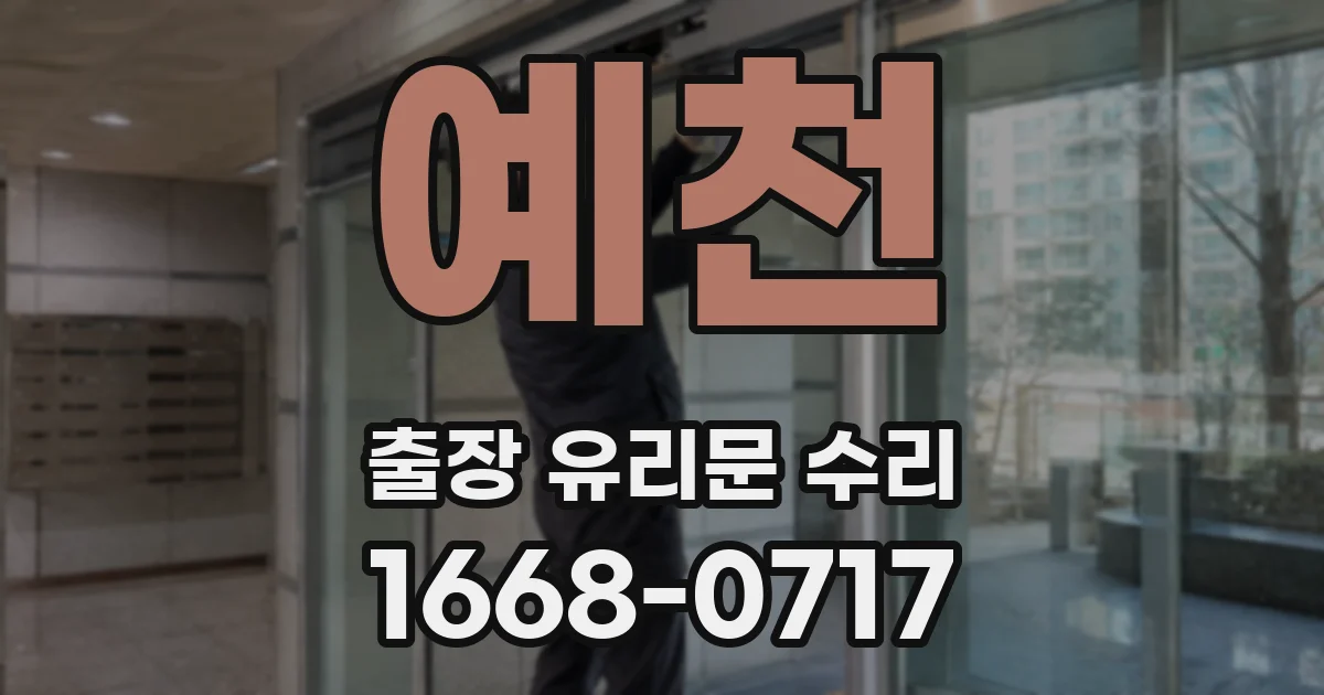 예천 출장 유리문 수리