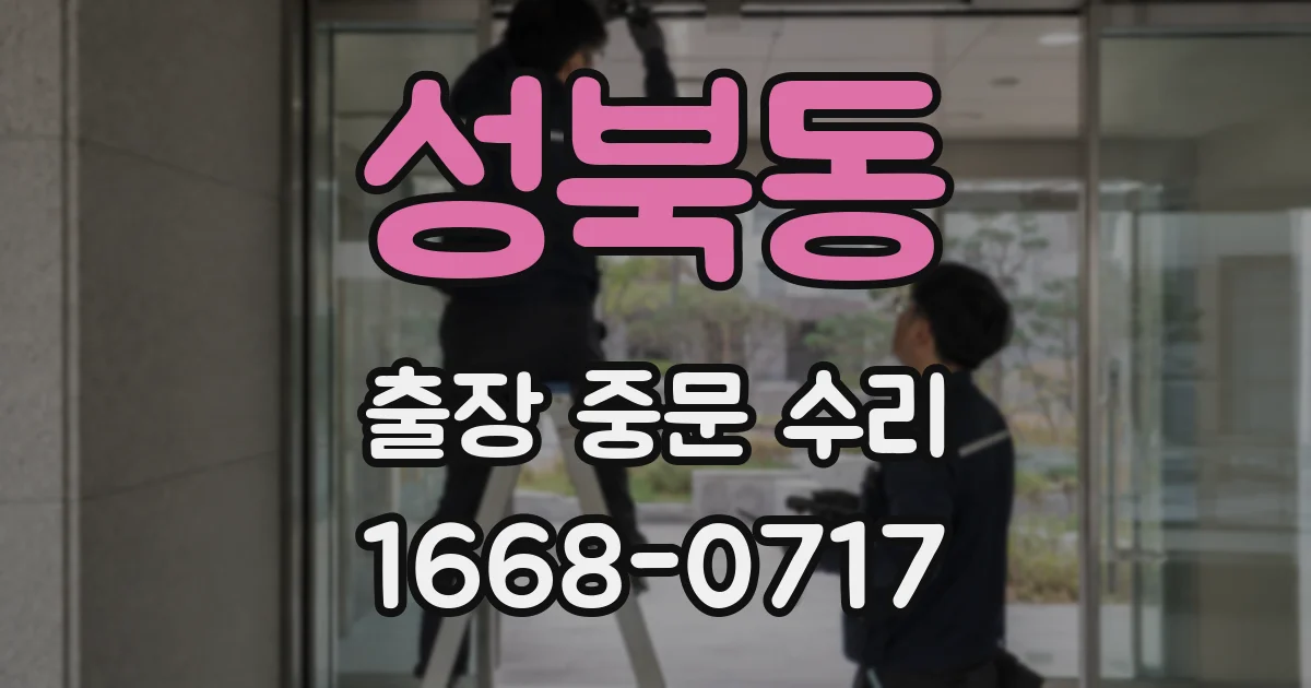 성북동 출장 중문 수리