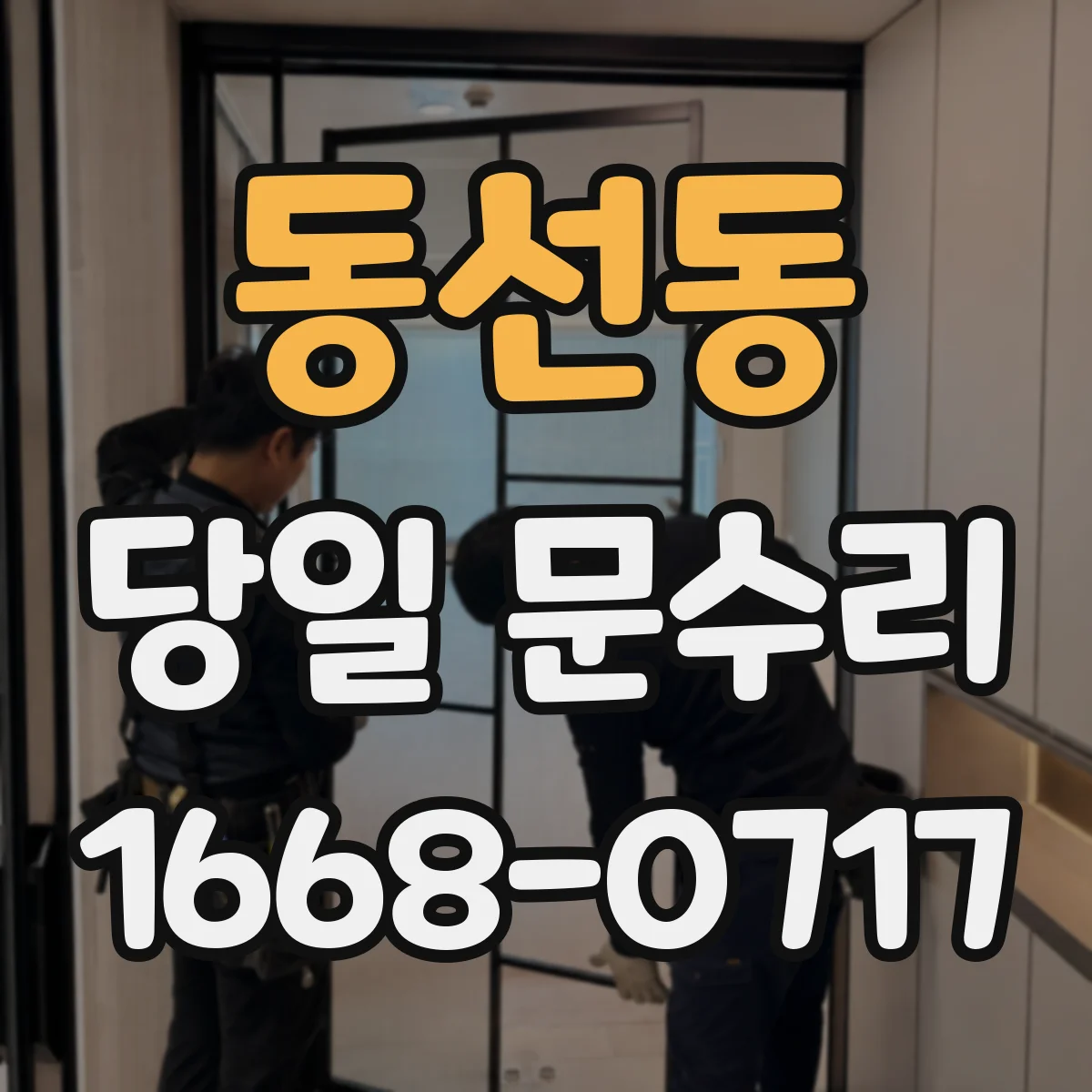 동선동 당일 문수리