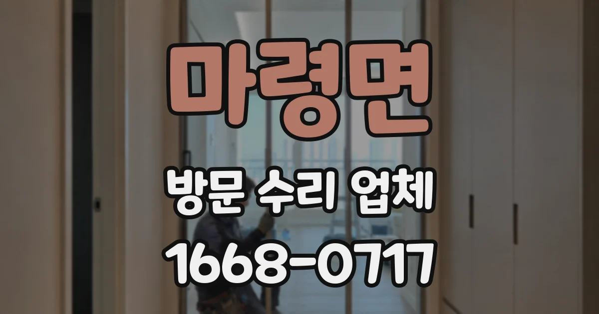 마령면 방문 수리 업체
