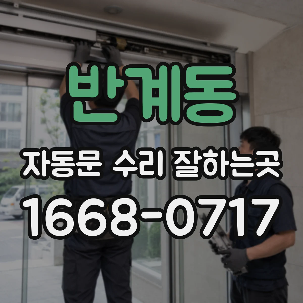 반계동 자동문 수리 잘하는곳