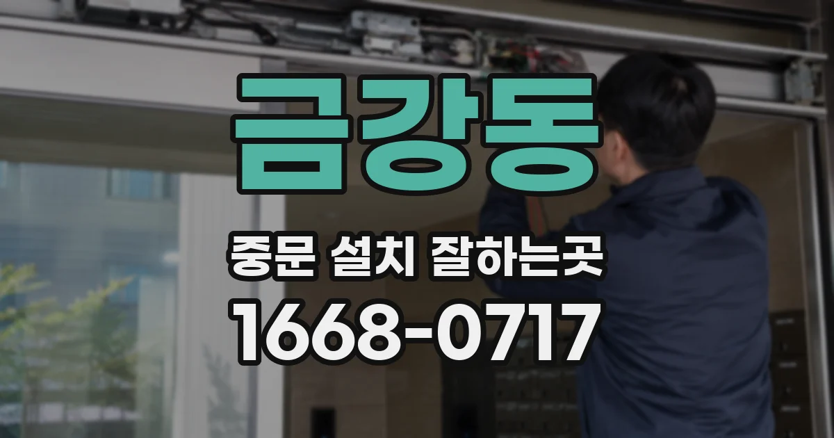 금강동 중문 설치 잘하는곳