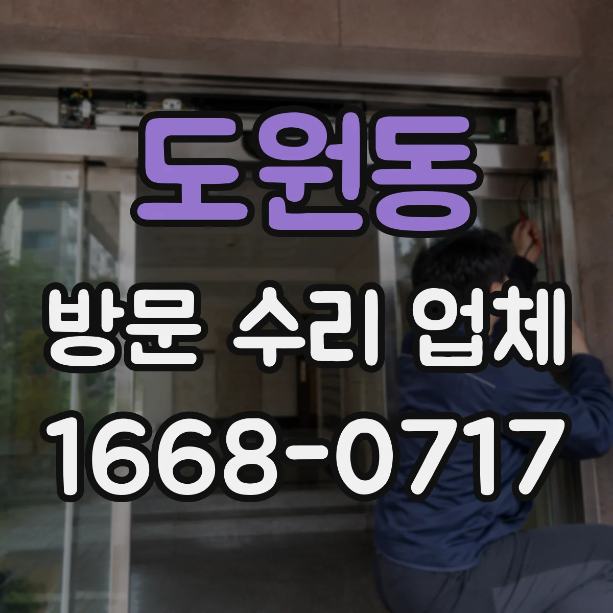 도원동 방문 수리 업체