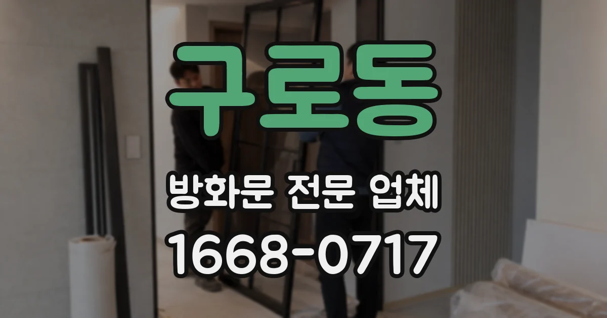 구로동 방화문 전문 업체