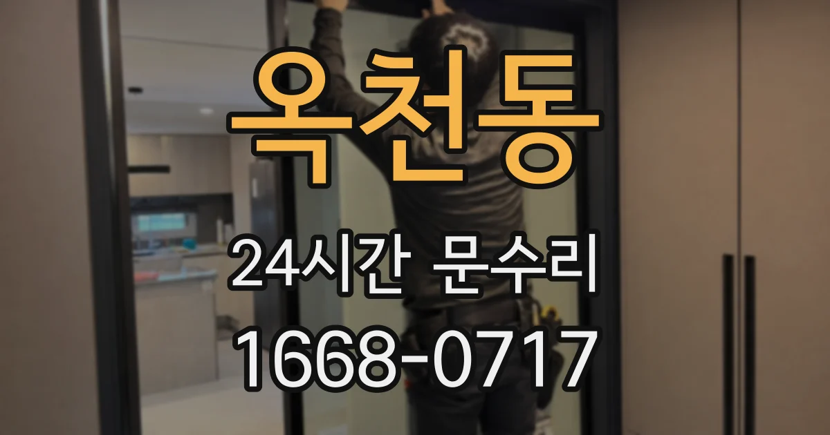 옥천동 24시간 문수리