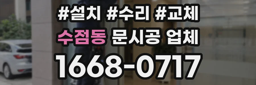 수점동 문시공 업체