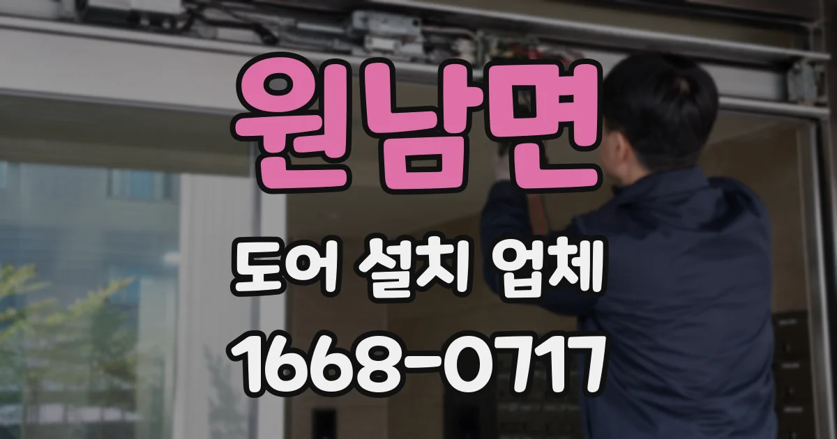 원남면 도어 설치 업체