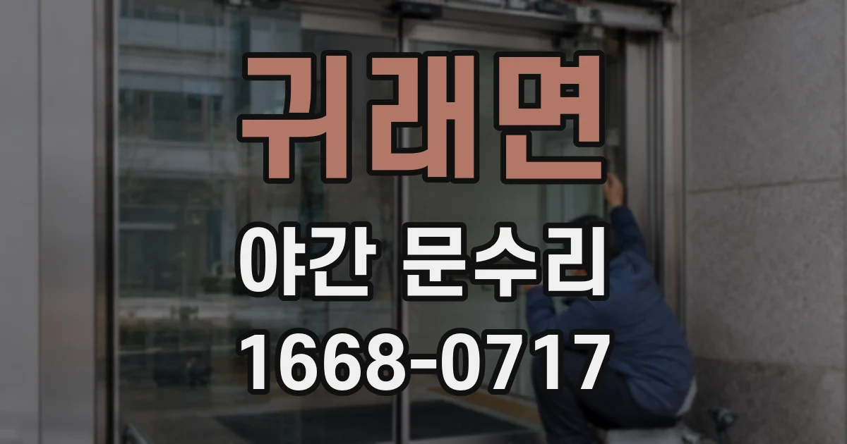 귀래면 야간 문수리