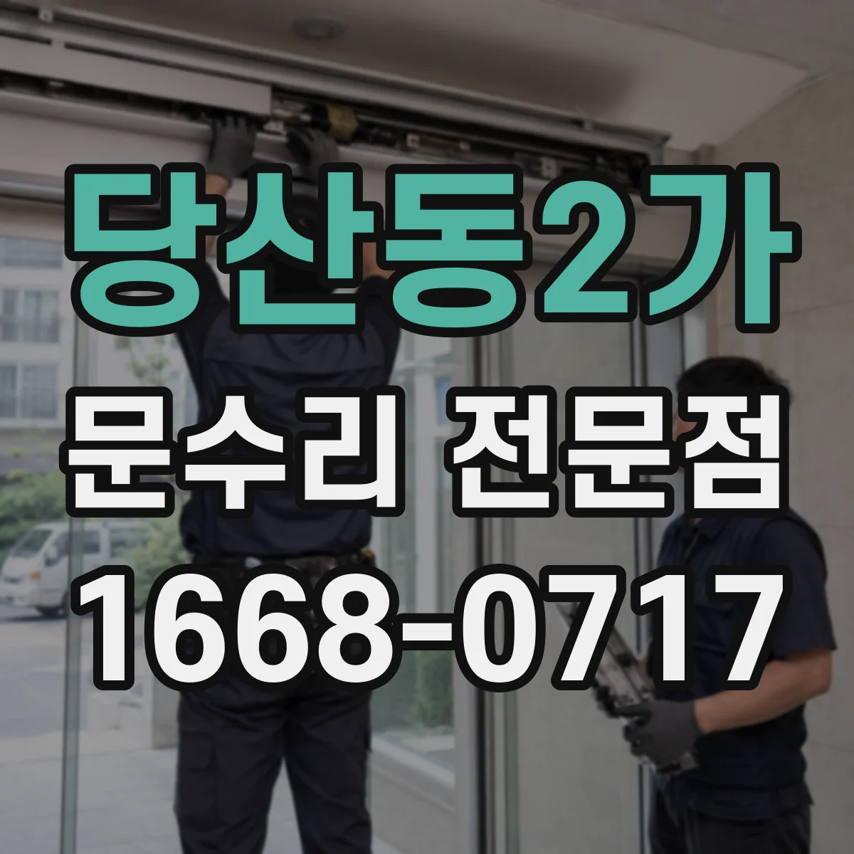 당산동2가 문수리 전문점