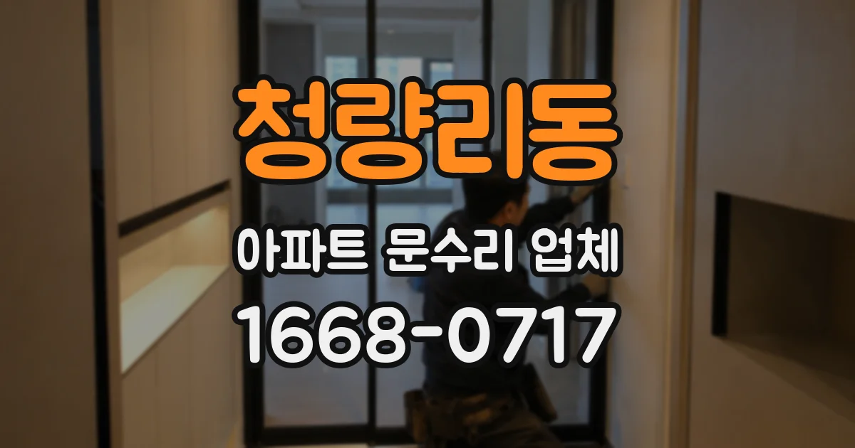 청량리동 아파트 문수리 업체