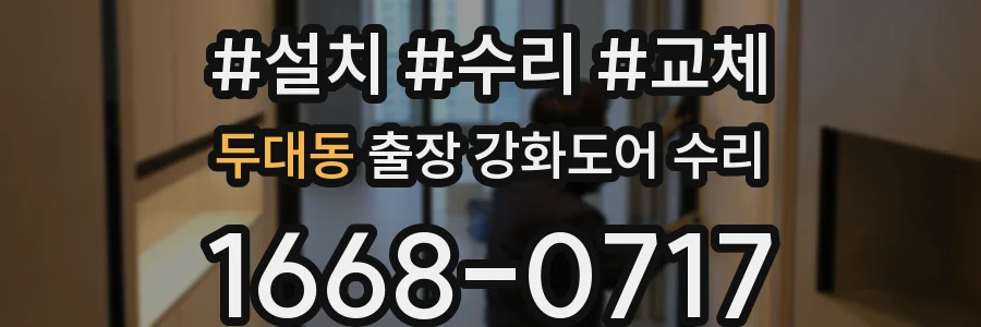 두대동 출장 강화도어 수리