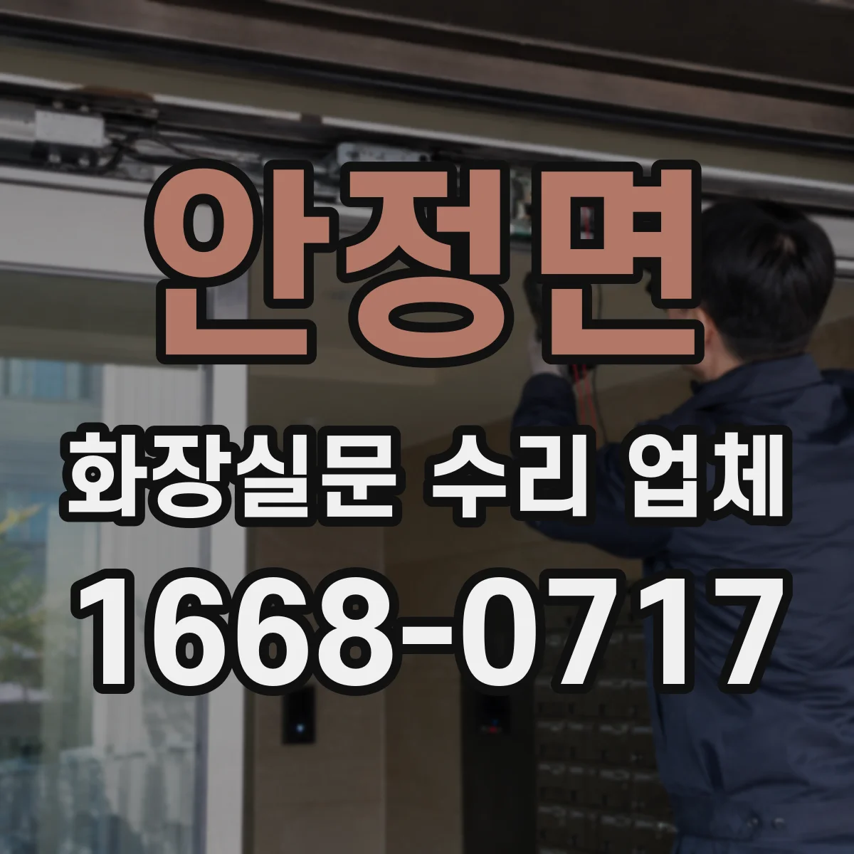 안정면 화장실문 수리 업체