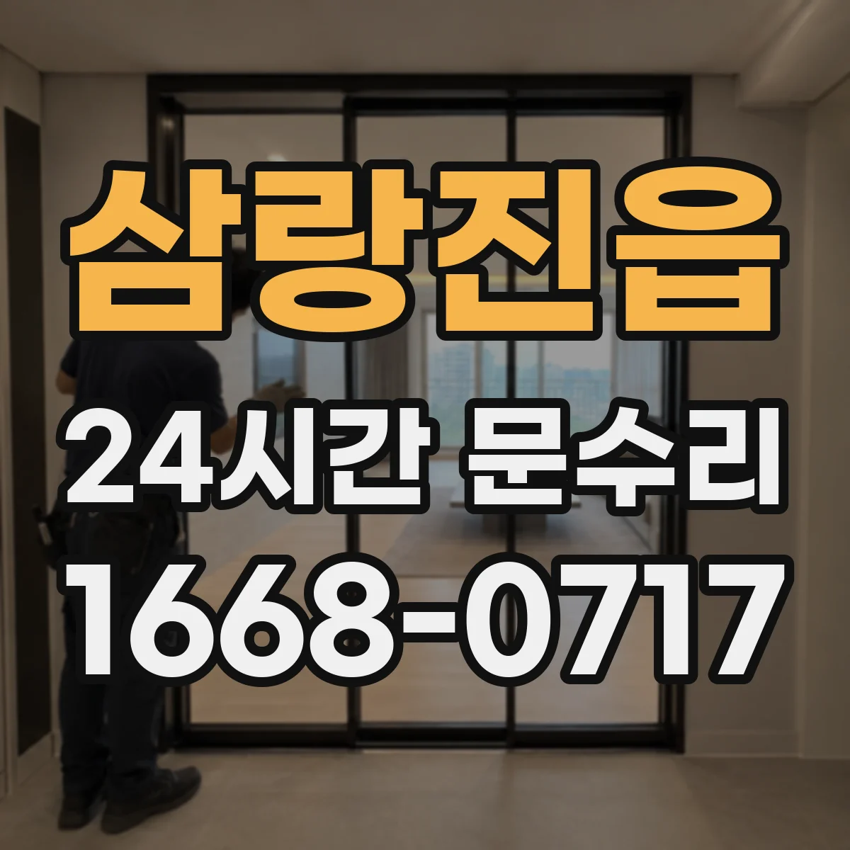 삼랑진읍 24시간 문수리