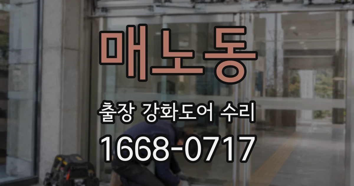 매노동 출장 강화도어 수리