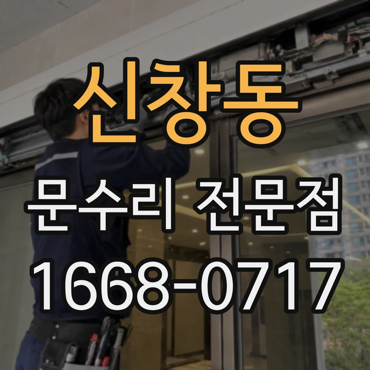 신창동 문수리 전문점