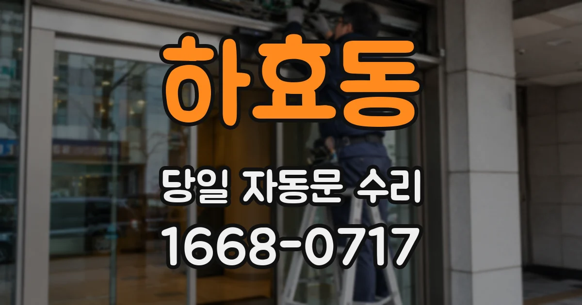 하효동 당일 자동문 수리