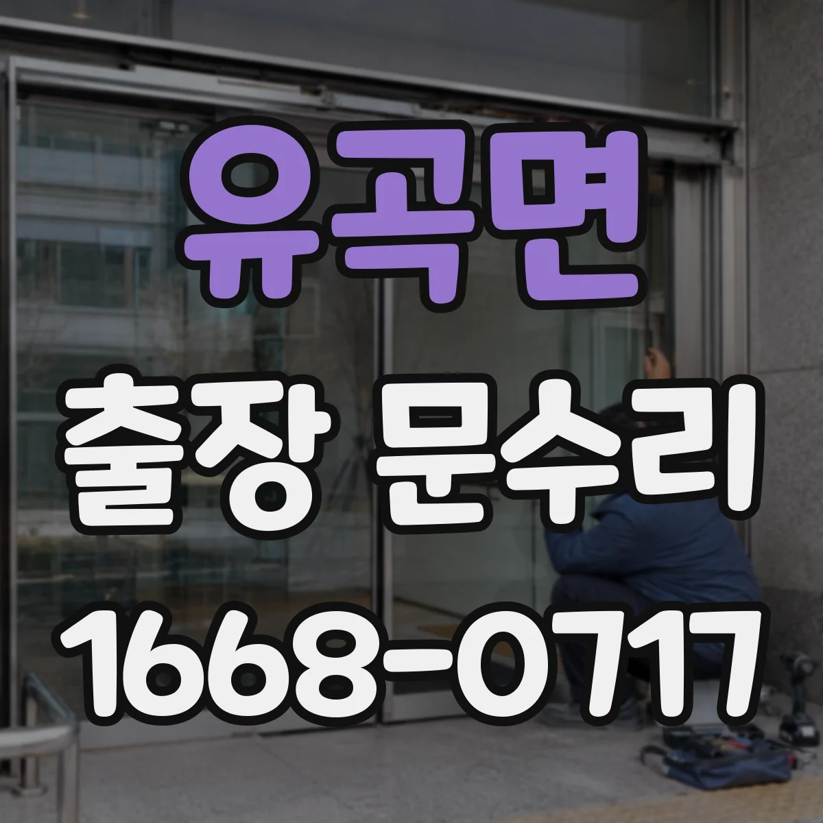 유곡면 출장 문수리