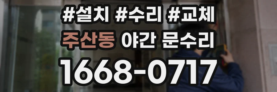 주산동 야간 문수리