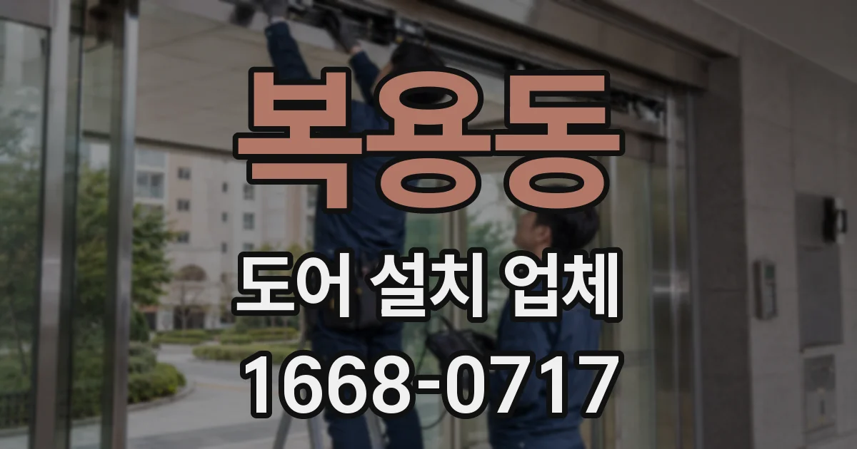 복용동 도어 설치 업체