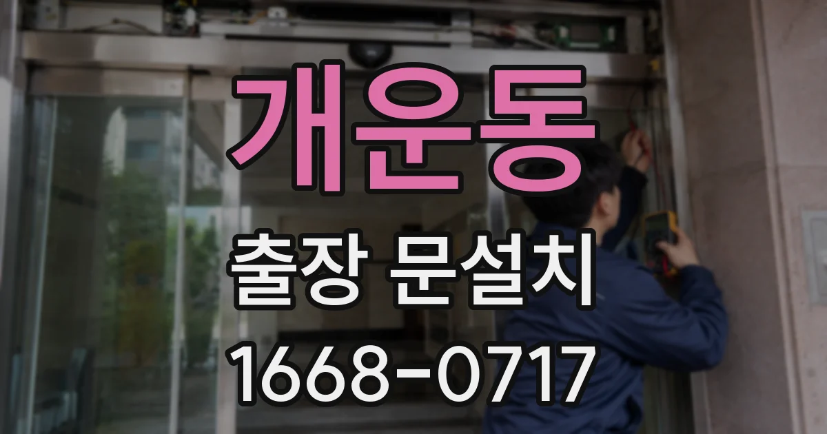개운동 출장 문설치