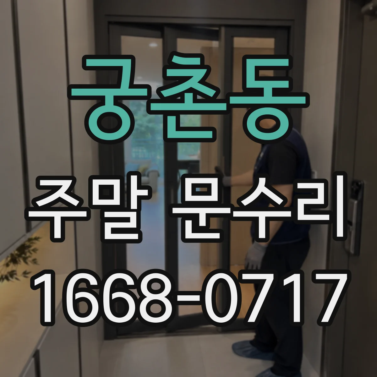 궁촌동 주말 문수리