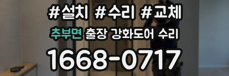 추부면 출장 강화도어 수리