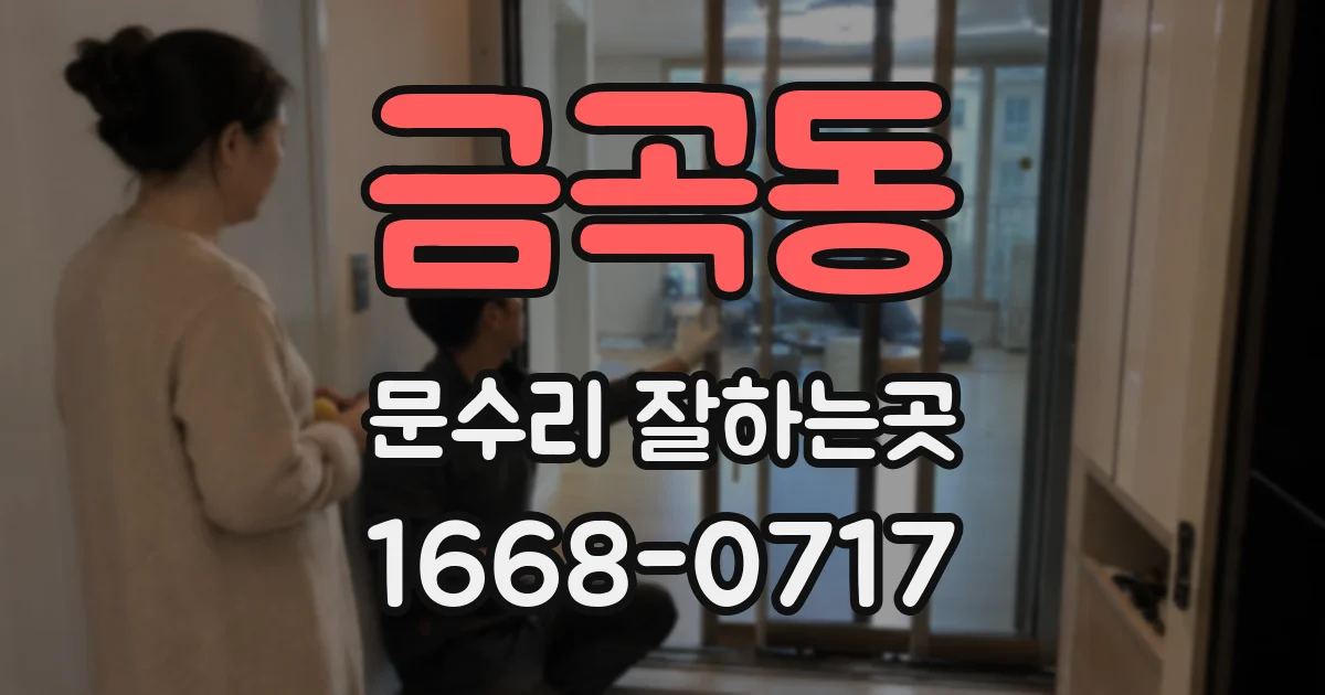 금곡동 문수리 잘하는곳
