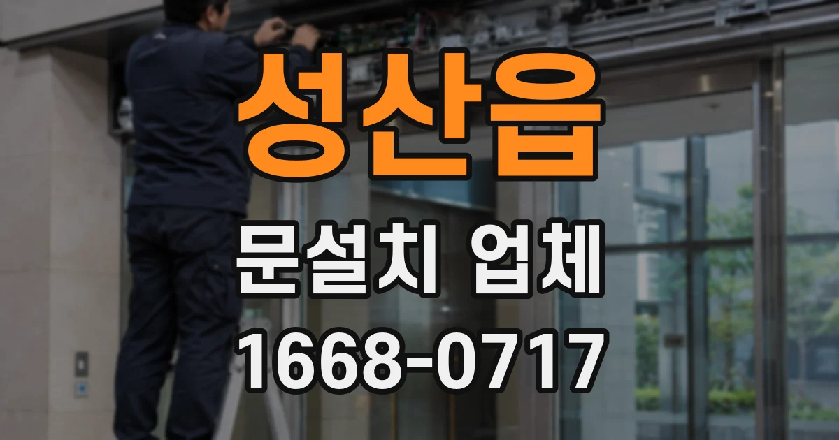 성산읍 문설치 업체