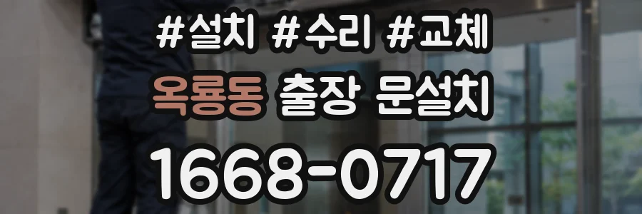 옥룡동 출장 문설치